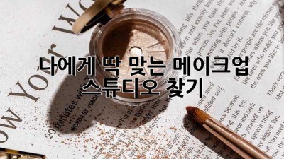 나에게 딱 맞는 메이크업 스튜디오 찾기 ✨