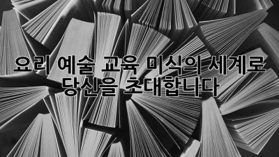 요리 예술 교육: 미식의 세계로 당신을 초대합니다