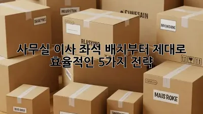 사무실 이사? 좌석 배치부터 제대로! 효율적인 5가지 전략