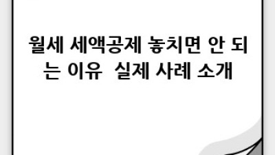 2025 연말정산: 월세 세액공제 놓치지 말자!