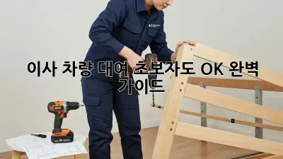 이사 차량 대여: 초보자도 OK! 완벽 가이드