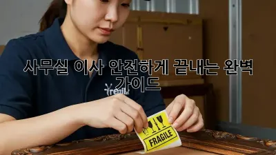 사무실 이사, 안전하게 끝내는 완벽 가이드!