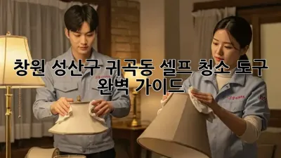 창원 성산구 귀곡동 셀프 청소 도구 완벽 가이드