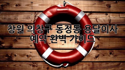 창원 의창구 동정동 용달이사 예약 완벽 가이드