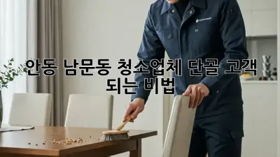 안동 남문동 청소업체 단골 고객 되는 비법