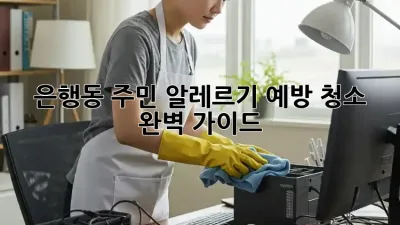 🏡 은행동 주민必見! 알레르기 예방 청소 완벽 가이드